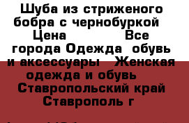 Шуба из стриженого бобра с чернобуркой › Цена ­ 45 000 - Все города Одежда, обувь и аксессуары » Женская одежда и обувь   . Ставропольский край,Ставрополь г.